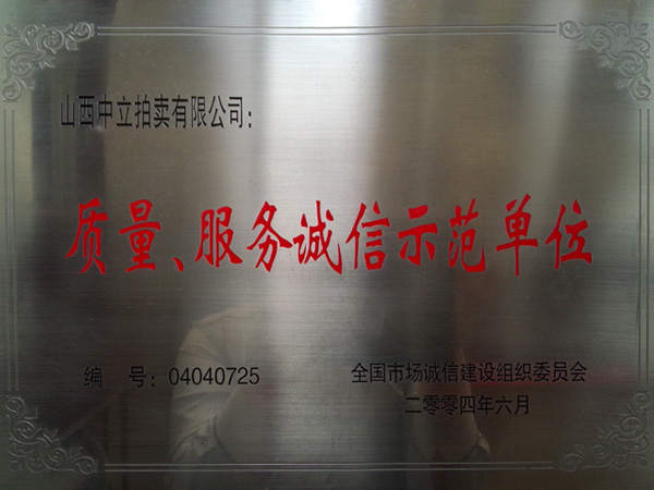 質(zhì)量、服務(wù)誠(chéng)信示范單位